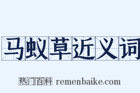 马蚁草近义词是什么意思的图片